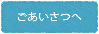 ごあいさつへ｜兵庫県宝塚市売布東の町（ダイエー宝塚中山店 2F）にある歯医者