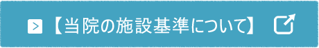 【当院の施設基準について】