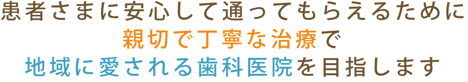 ～患者様お一人お一人の生活・想いに寄り添うことをモットーに～｜【宝塚市の歯医者】歯科・小児歯科・こどもの小児矯正はとがわ歯科クリニック│売布・ダイエー宝塚中山店