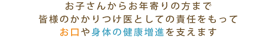 お子さんからお年寄りの方まで皆様のかかりつけ医としての責任をもってお口や身体の健康増進を支えます｜【宝塚市の歯医者】歯科・小児歯科・こどもの小児矯正はとがわ歯科クリニック│売布・ダイエー宝塚中山店