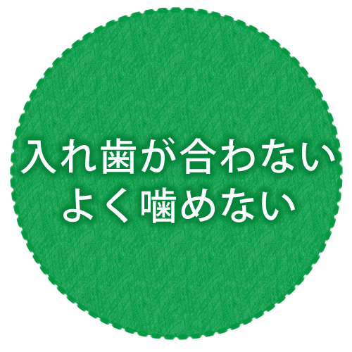 入れ歯｜【宝塚市の歯医者】歯科・小児歯科・こどもの小児矯正はとがわ歯科クリニック│売布・ダイエー宝塚中山店