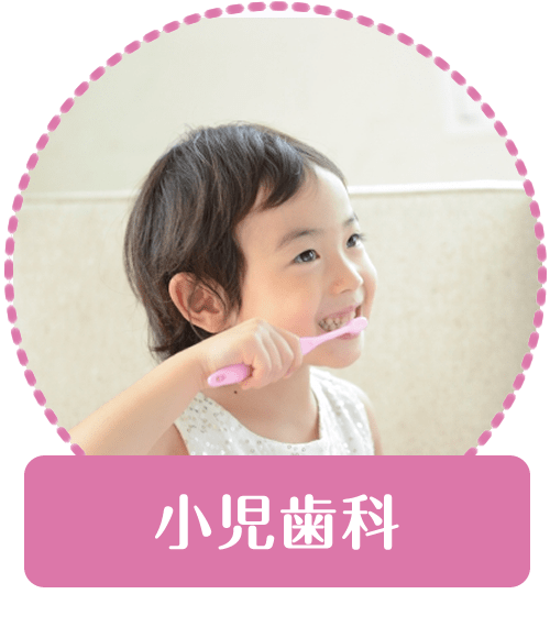 小児歯科｜【宝塚市の歯医者】歯科・小児歯科・こどもの小児矯正はとがわ歯科クリニック│売布・ダイエー宝塚中山店