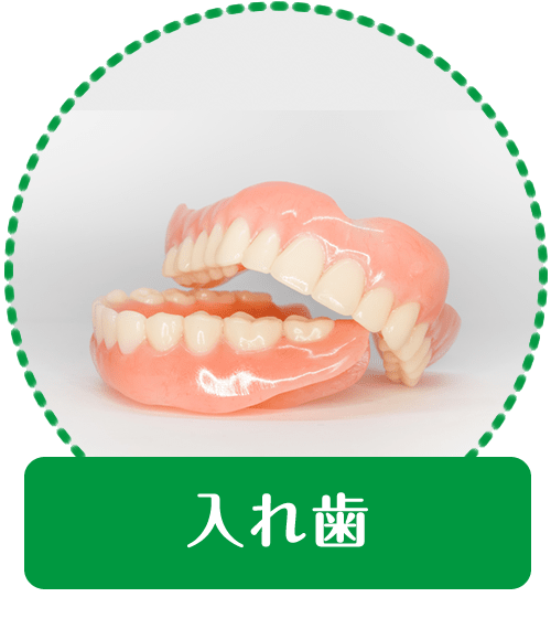 入れ歯｜【宝塚市の歯医者】歯科・小児歯科・こどもの小児矯正はとがわ歯科クリニック│売布・ダイエー宝塚中山店