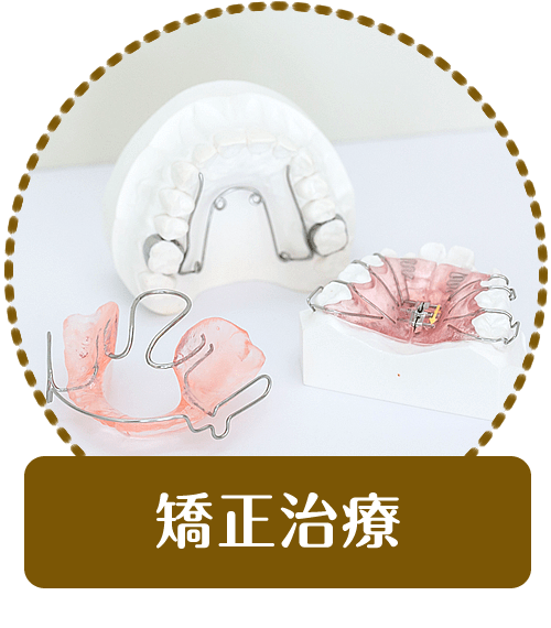 一般歯科｜【宝塚市の歯医者】歯科・小児歯科・こどもの小児矯正はとがわ歯科クリニック│売布・ダイエー宝塚中山店