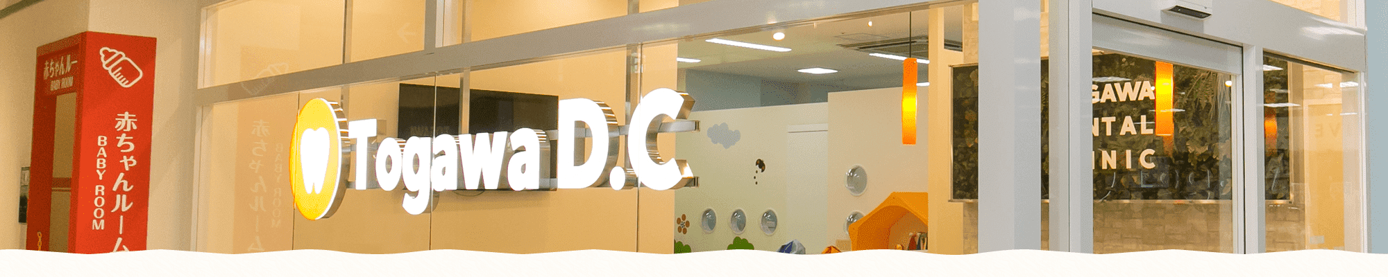 アクセス｜【宝塚市の歯医者】歯科・小児歯科・こどもの小児矯正はとがわ歯科クリニック│売布・ダイエー宝塚中山店