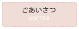ごあいさつ｜【宝塚市の歯医者】歯科・小児歯科・こどもの小児矯正はとがわ歯科クリニック│売布・ダイエー宝塚中山店