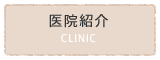 医院紹介|【宝塚市の歯医者】歯科・小児歯科・こどもの小児矯正はとがわ歯科クリニック│売布・ダイエー宝塚中山店