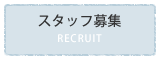 スタッフ募集｜【宝塚市の歯医者】歯科・小児歯科・こどもの小児矯正はとがわ歯科クリニック│売布・ダイエー宝塚中山店