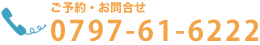 電話番号｜【宝塚市の歯医者】歯科・小児歯科・こどもの小児矯正はとがわ歯科クリニック│売布・ダイエー宝塚中山店