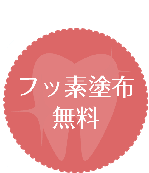 フッ素塗布無料｜【宝塚市の歯医者】歯科・小児歯科・こどもの小児矯正はとがわ歯科クリニック│売布・ダイエー宝塚中山店