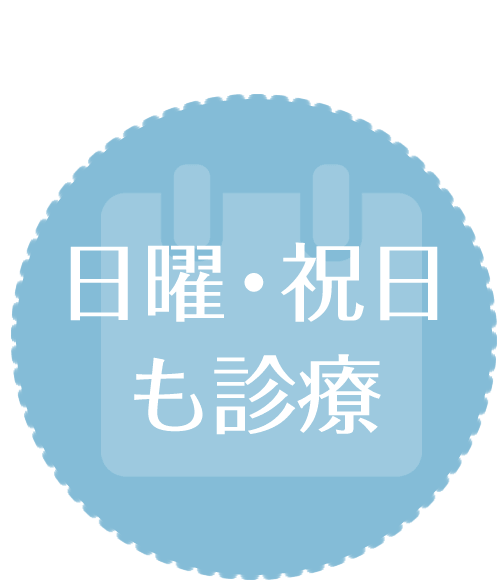 日曜・祝日も診療｜【宝塚市の歯医者】歯科・小児歯科・こどもの小児矯正はとがわ歯科クリニック│売布・ダイエー宝塚中山店