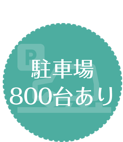 駐車場800台あり｜【宝塚市の歯医者】歯科・小児歯科・こどもの小児矯正はとがわ歯科クリニック│売布・ダイエー宝塚中山店